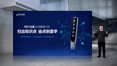 AI賦能，再次驅動詞典筆品類革新 阿爾法蛋AI詞典筆T20重磅上市