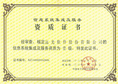 遠光軟件喜獲系統集成一級資質，科技中介服務實力再上新臺階